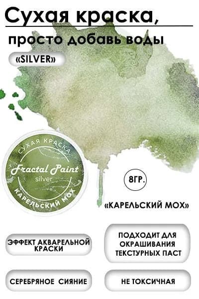 Сухая краска акварельная "Карельский мох" Silver (8 гр)