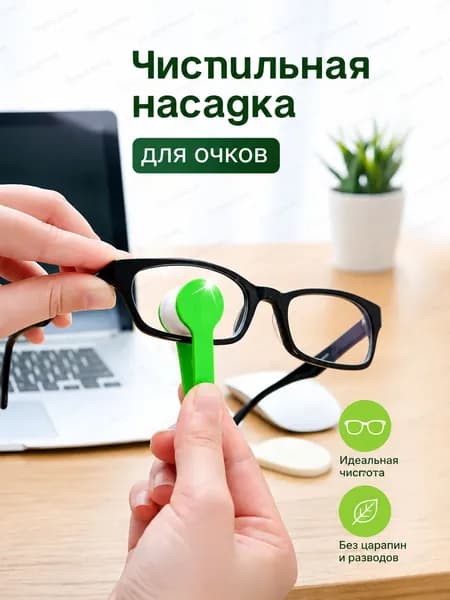 Зажим для чистки очков 1 цвет в случайном порядке