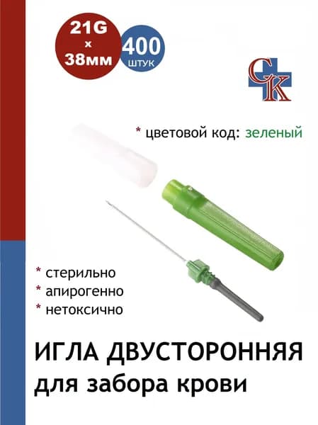Игла двусторонняя для забора крови 21Gх38мм, 400шт.