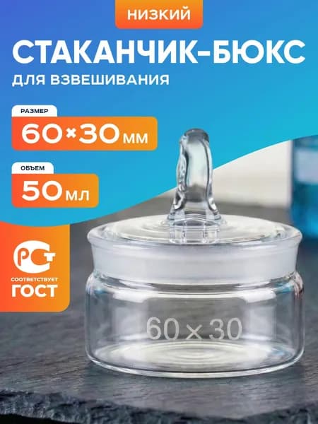 Бюкс СН 60х30 мм (50 мл) / стаканчик для взвешивания