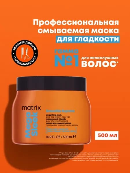 Разглаживающая маска от пушистости волос Mega Sleek