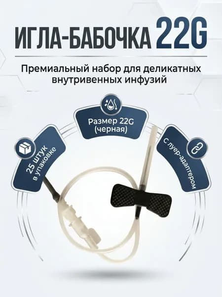 Игла-бабочка для забора крови с люер адаптером 22G 25 шт