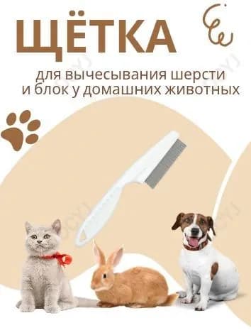 Расческа для вычесывания шерсти и блох у домашних животных