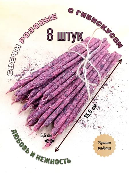 Свеча розовая (трава Гибискус (каркаде)) Набор 8 штук (15.5 см). ЛЮБОВЬ И НЕЖНОСТЬ