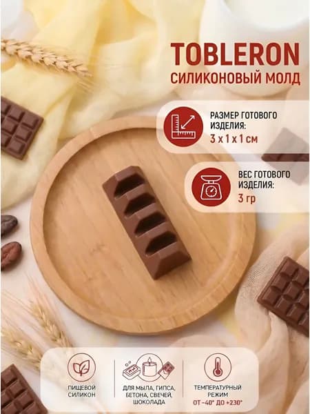 Силиконовый молд "Tobleron" для мыла, гипса, шоколада, бетона, свечей Выдумщики