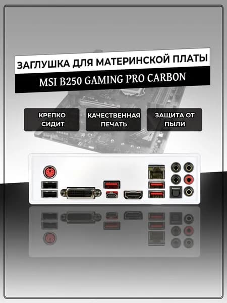 Заглушка для материнской платы MSI B250 GAMING PRO CARBON