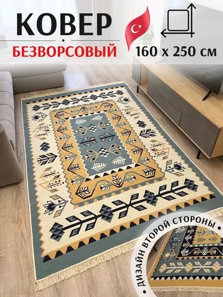 Ковёр безворсовый комнатный хлопковый 160×250см