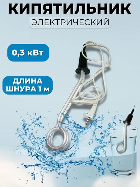 Кипятильник электрический 0,3 кВт, кипятильник для кружки маленький, Великие Луки