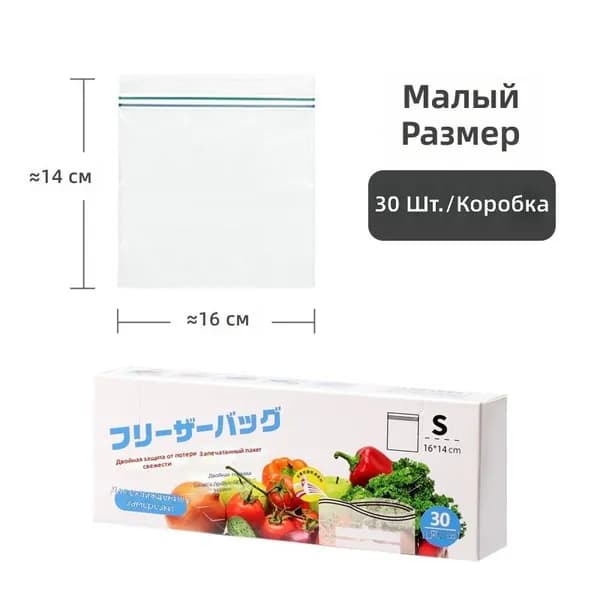Пищевой герметичный пакет с двойной застежкой-молнией, малый 14 16 см, 30 шт. в коробке, прозрачный, для холодильника и заморозки