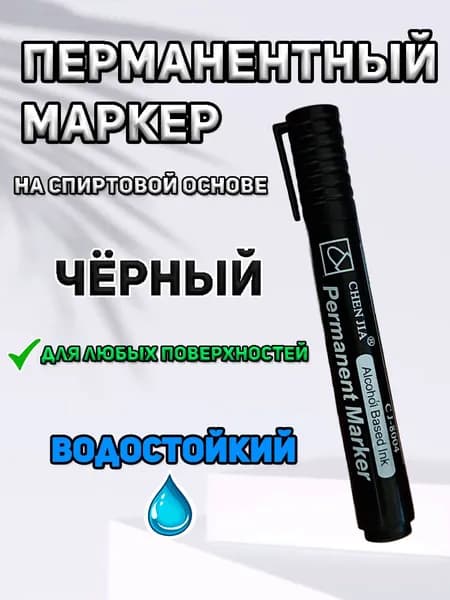 Маркер перманентный чёрный водостойкий спиртовой.