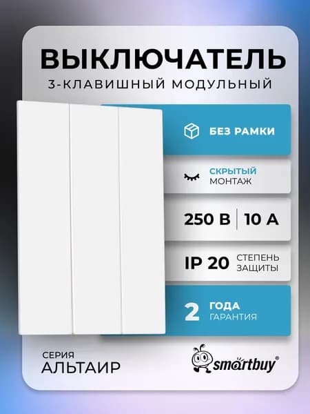 Выключатель 3-клавишный модульный 10А белый "Альтаир"