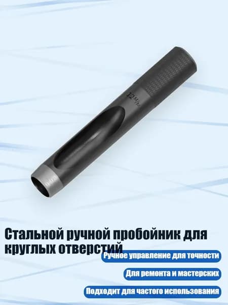 Стальной ручной пробойник для круглых отверстий, 12MM