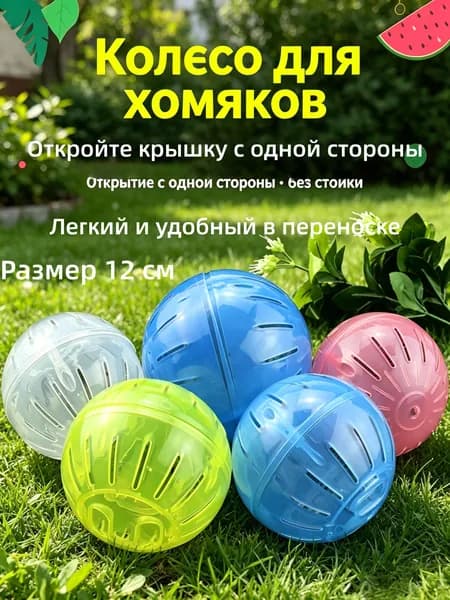 Колесо для хомяка мини с лесенкой, беговая дорожка-шар для грызунов