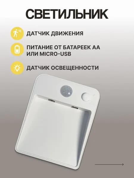 Светильник ULIKE с датчиком движения, белый