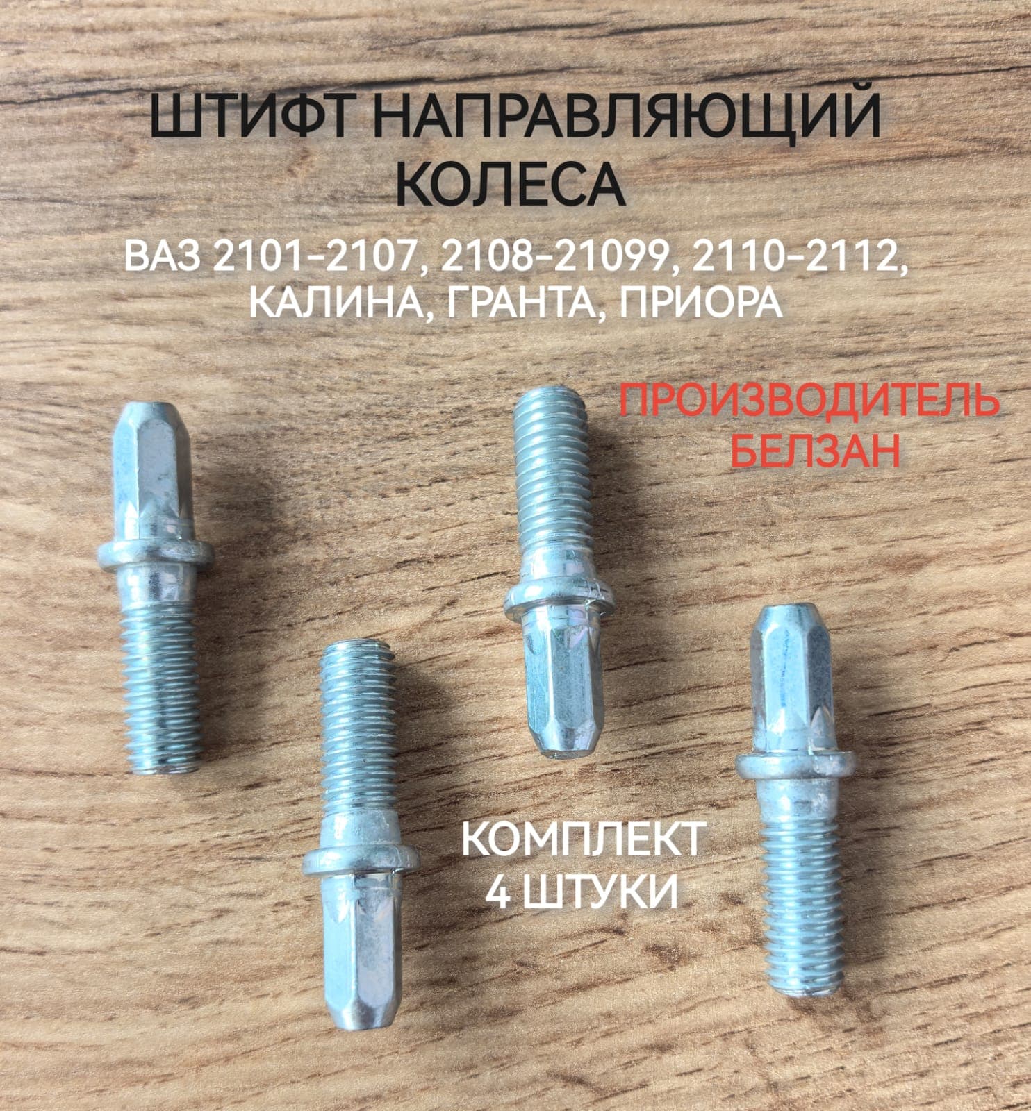 Штифт направляющий колеса М8х1.25, Белзан нового образца, для ВАЗ 2101-07, 2108-099, 2110-12, Калина, Приора, Гранта - 4шт.