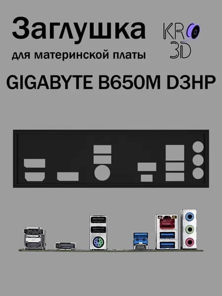 Заглушка для материнской платы GIGABYTE B650M D3HP черная