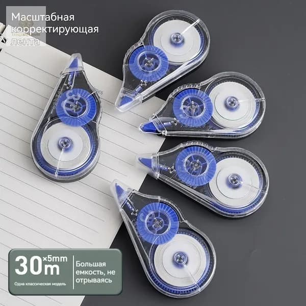 Корректирующая лента длина 30 м, большая ёмкость для школы и офиса