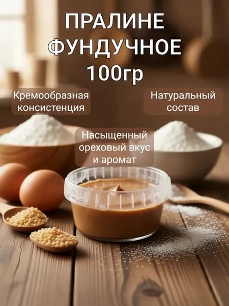 Пралине фундучное 100 гр
