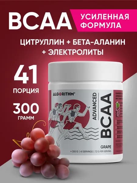 Комплекс аминокислот, BCAA Algorithm 300 гр, вкус Виноград
