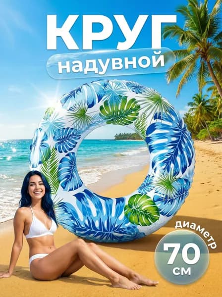 Надувной круг для плавания Тропики 70 см/ Аксессуары для пляжа