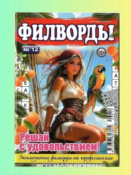 Филворды 12/2026