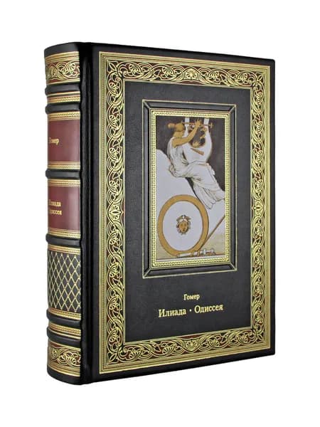 Илиада Одиссея Гомер (эксклюзивная книга в коже) | Гомер