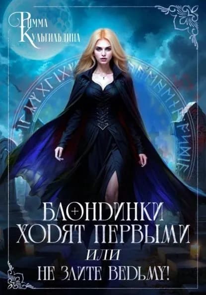 Блондинки ходят первыми, или Не злите ведьму! | Римма Кульгильдина | Электронная книга