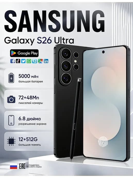Смартфон Sansung S26 Ultra, Global 12 512 ГБ 5000 мАч