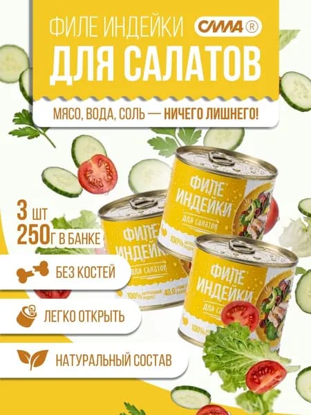 Мясо для салатов филе индейка в собственном соку 3 шт*250 г
