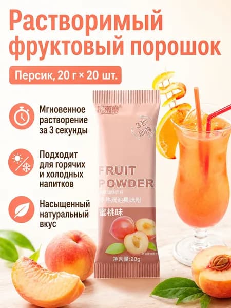 Сухой напиток со вкусом персика, 20 г 20 пакетиков, растворимый за 3 секунды для холодных и горячих напитков