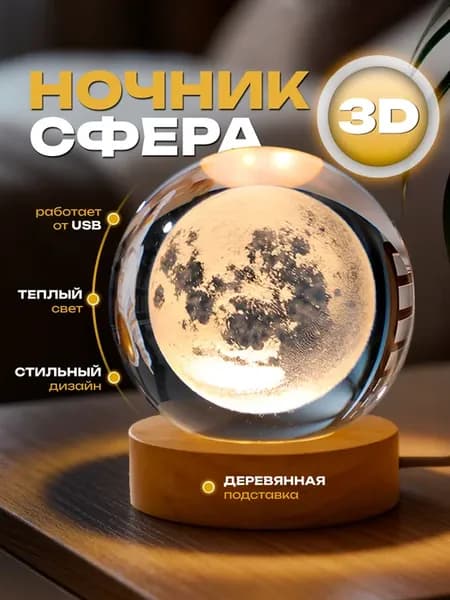 Ночник подарок светильник стеклянный шар Луна