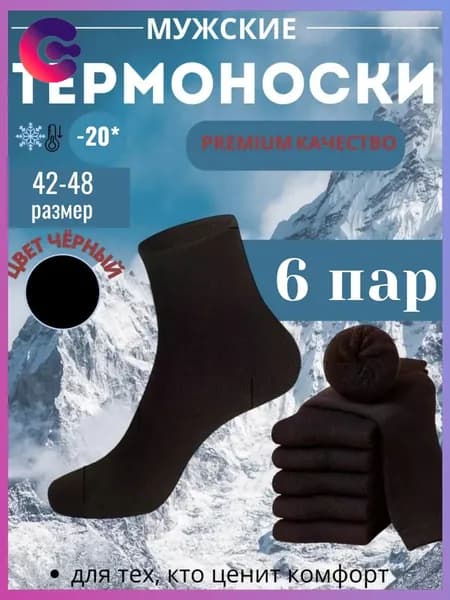 Носки мужские Унисекс, 6 пар