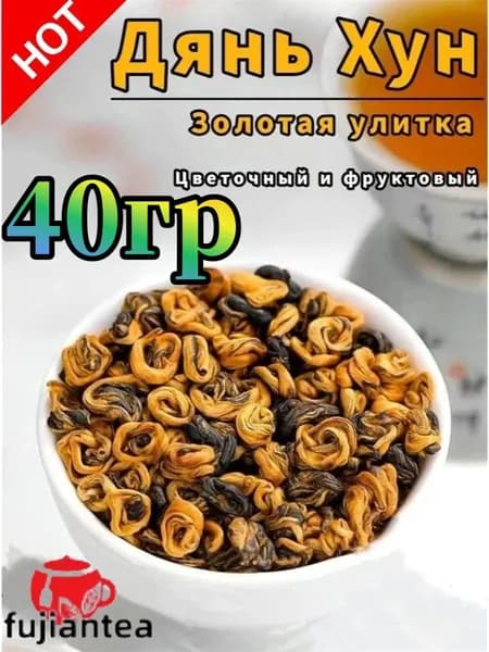 Юньнаньская золотая улитка Дяньхун, чай Кунг-фу с красной улиткой Фэнцин, полезный чай для желудка, 40 г