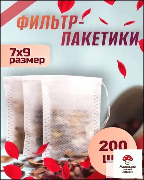 Фильтр для чая 7x9 см, 200 шт