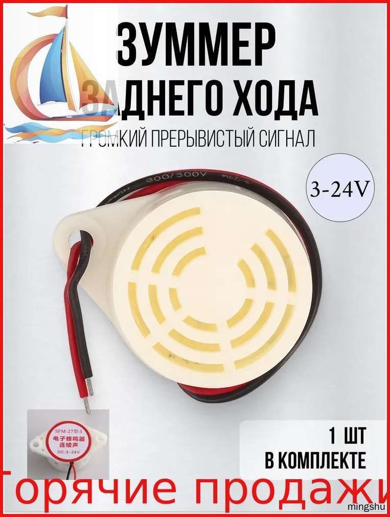 Круиз-контроль арт. Зуммер, звуковой сигнал заднего хода, 12в, прерывистый сигнал