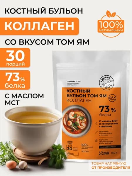 Костный бульон с коллагеном Том ям, 150 г