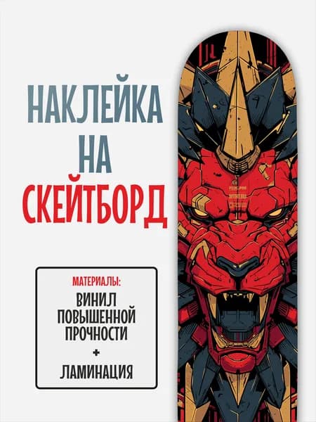 Наклейка на скейтборд 25x90см с ламинацией