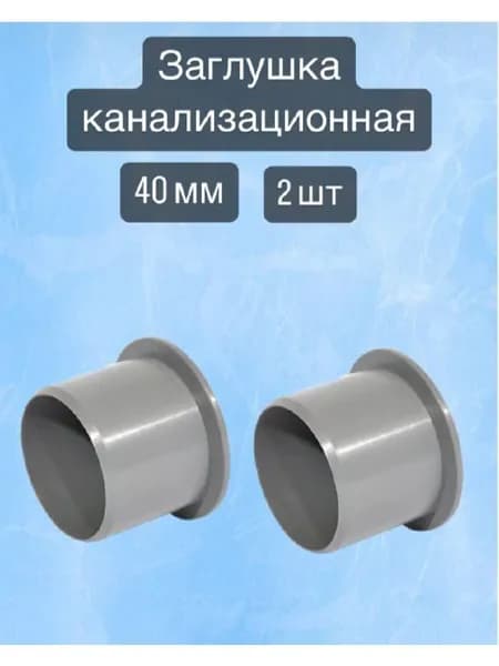 Заглушка канализационная 40 мм., 2 шт.