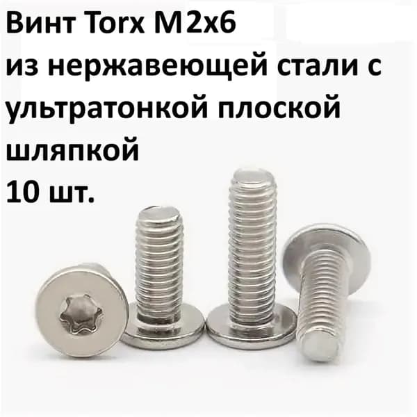 Винт Torx М 2х6 из нержавеющей стали с ультратонкой плоской шляпкой 10 шт.