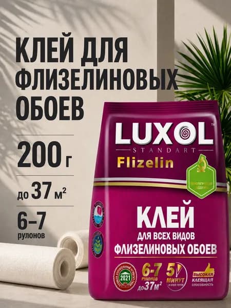 Клей для флизелиновых обоев LUXOL Flizelin Standart 200 г, обойный клей для обоев на флизелиновой основе