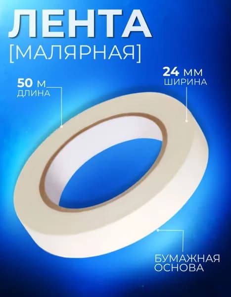 Малярная лента белая 24 мм х 50 м