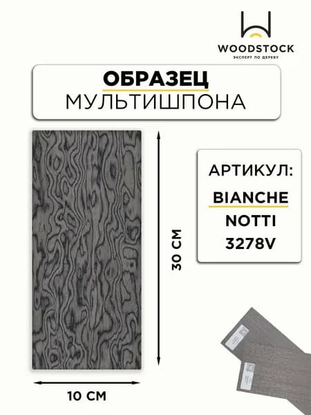 Образец шпона BIANCHE NOTTI 3278V