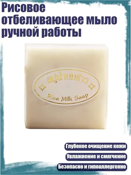 Рисовое отбеливающее мыло ручной работы