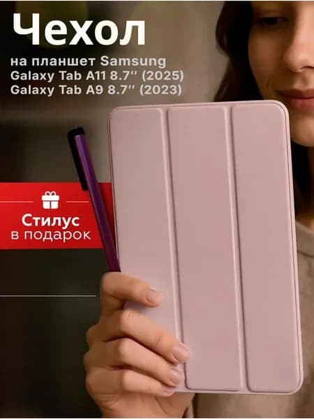 Чехол на планшет Samsung Galaxy Tab A11 8.7 2025