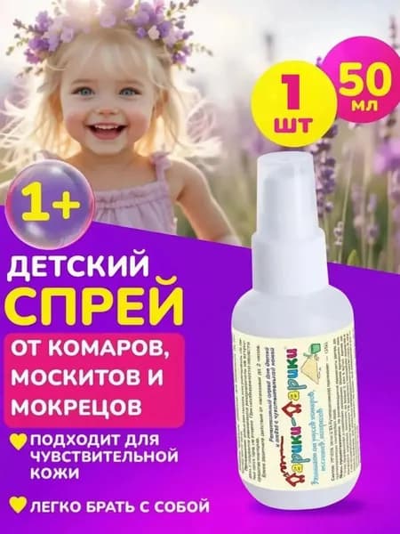 Спрей от комаров, мошек и москитов для детей 50мл