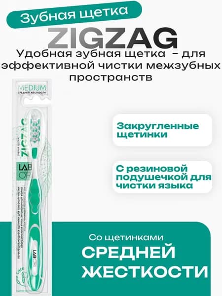 Зубная щетка Zigzag Labori