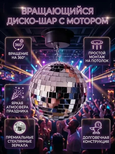 Мотор для зеркального шара 220V, вращатель диско-шара