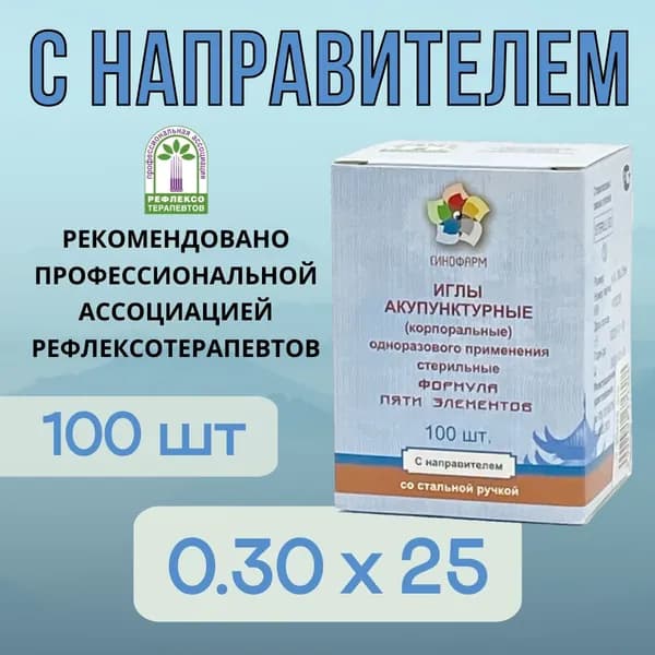 Иглы акупунктурные 0.30х25 с направителем 100шт СИНОФАРМ
