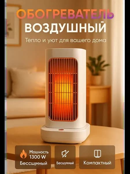 Компактный настольный электрический обогреватель