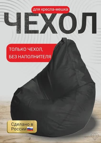 Любимая фабрика Чехол для бескаркасной мебели Груша, Оксфорд, Размер M,черный